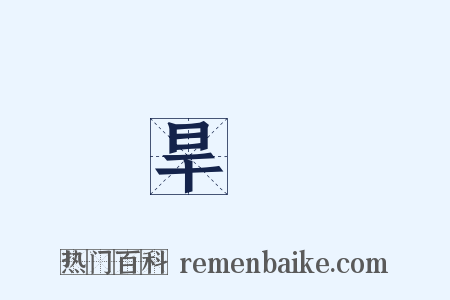 旱災是什么意思的图片